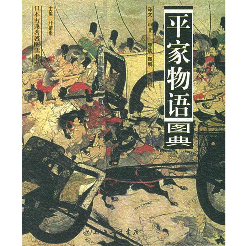 【正版书籍】 平家物语图典—日本古典名著图读书系 (日)无名氏,申非,叶渭渠导读 上海三联书店