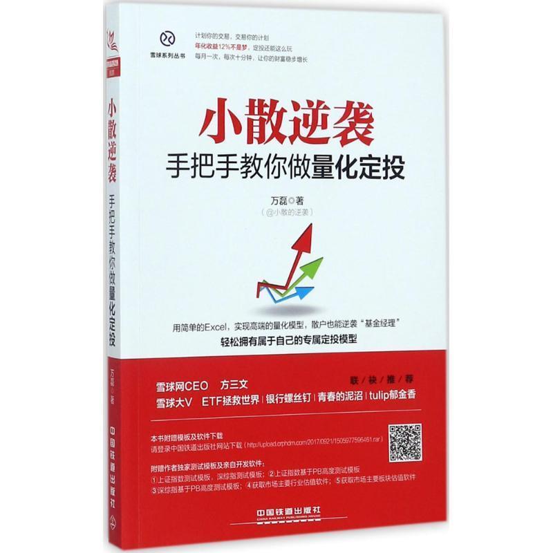 【正版书籍】 小散逆袭:手把手教你做量化定投 万磊 中国铁道出版社