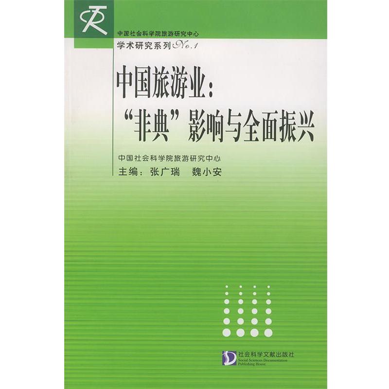 【正版书籍】 中国旅游业:“非典”影响与全面振兴 张广瑞,魏小安 主编 社会科学文献出版社