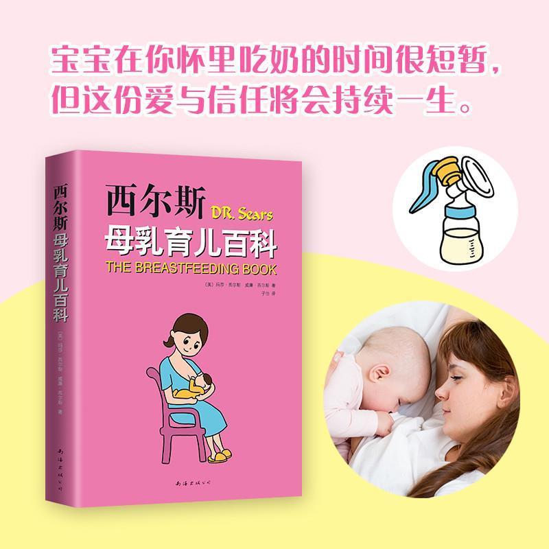 【正版书籍】 西尔斯母乳育儿百科 (美)玛莎·西尔斯(Martha Sears),(美)威廉·西尔斯(William Sears) 著,子怡 译 南海出版公司