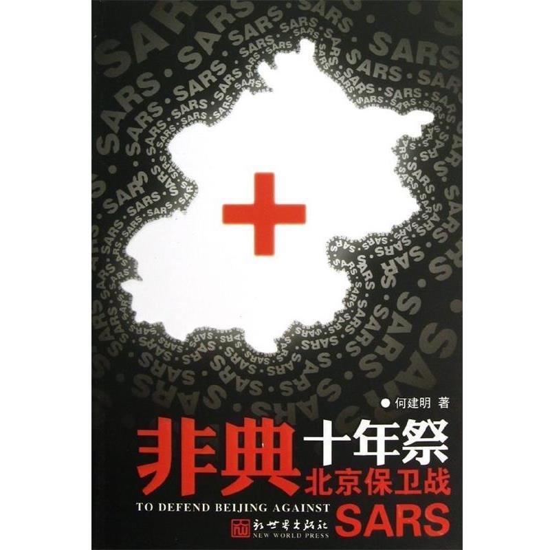 【正版书籍】 非典十年祭 北京保卫战 何建明 著 新世界出版社