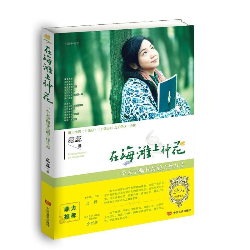 【正版书籍】 在海滩上种花:一个大学辅导员的工作日志 范蕊 著 中国言实出版社