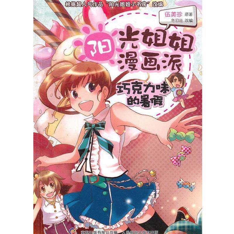 【正版书籍】 阳光姐姐漫画派-巧克力味的暑假 伍美珍　著,童趣出版有限公司　编 人民邮电出版社