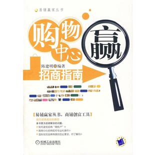 【正版书籍】 购物中心招商指南 陈建明 编著 机械工业出版社