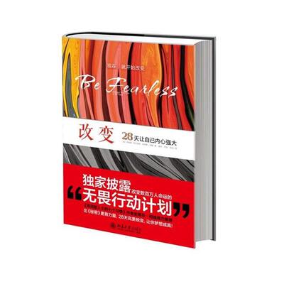 【正版书籍】 改变:28天让自己内心强大 (美)阿尔珀特,(美)包曼　著,陈杰,何佳,刘洁　译 北京大学出版社
