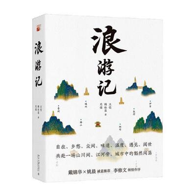 【正版书籍】 浪游记 王恺,韩松落,尼佬 北京大学出版社