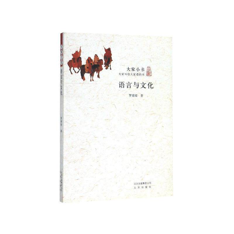 【正版书籍】 语言与文化 大家小书 罗常培 著 北京出版社