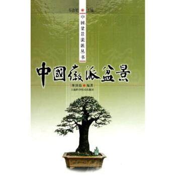 【正版书籍】 中派盆景 仲济南 著 上海科学技术出版社
