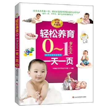 【正版书籍】 轻松养育0-1岁宝宝一页 中国优生科学协会 吉林科学技术出版社