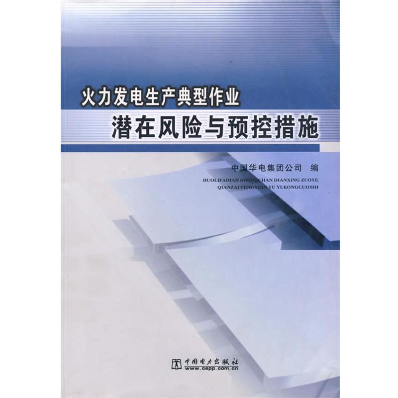 【正版书籍】 火力发电成产典型作业潜在风险与预控措施 中国华电集团公司 编 中国电力出版社