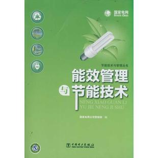 【正版书籍】 能效管理与节能技术 国家电网公司营销部　编 中国电力出版社