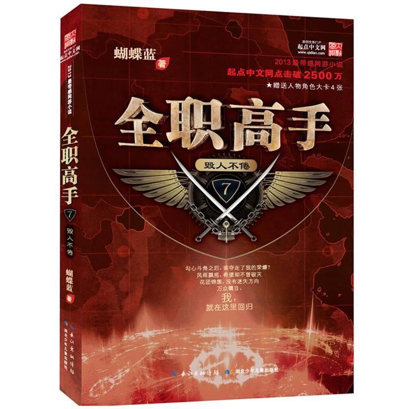 【正版书籍】 全职高手7·毁人不倦 蝴蝶蓝 湖北少儿出版社