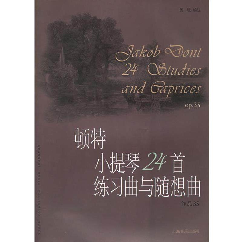 【正版书籍】 顿特小提琴24首练习曲与随想曲作品35 (奥)顿特 作曲,何弦 编注 上海音乐出版社
