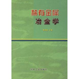 【正版书籍】 稀有金属冶金学 李洪桂 冶金工业出版社