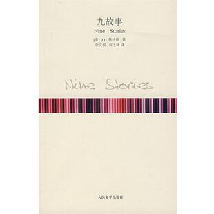 【正版书籍】 九故事 (美)赛林格 著,李文俊,何上峰 译 人民文学出版社