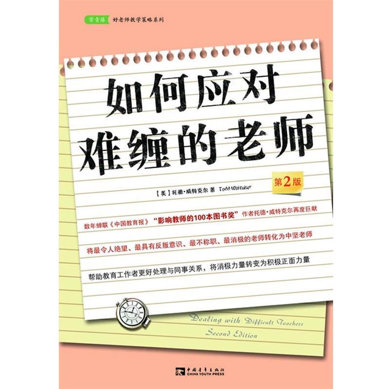 【正版书籍】 如何应对难缠的老师 (美)威特克尔　著,周方　译 中国青年出版社