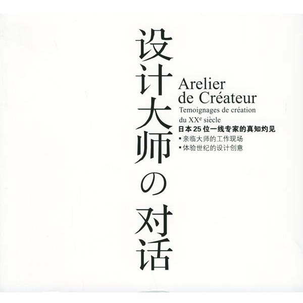 【正版书籍】 设计大师的对话-日本二十五位一线专家的真知灼见 [日]佐山一郎　著,何积惠　等译 上海人民美术出版社