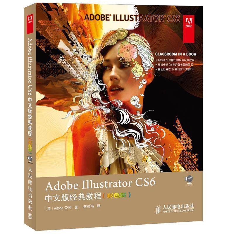 【正版书籍】 Adobe Illustrator CS6中文版经典教程 Adobe公司 人民邮电出版社