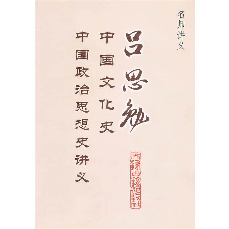 【正版书籍】 吕思勉中国文化史、政治思想史讲义 吕思勉 著 天津古籍出版社
