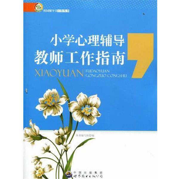 【正版书籍】 小学心理辅导教师工作指南 《小学心理辅导教师工作指南》编写组 编 广东世界图书出版公司