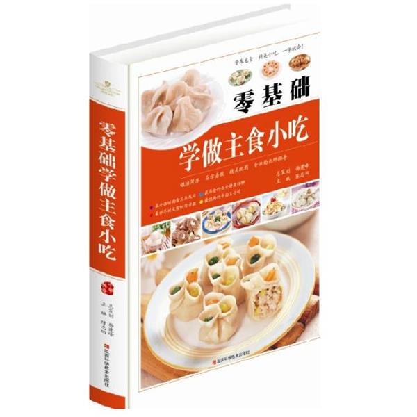 【正版书籍】 零基础学做主食小吃 陈志田 江西科学技术出版社