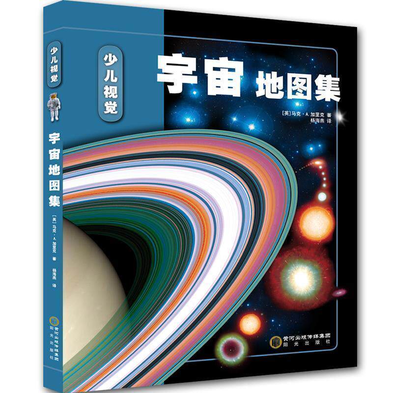 【正版书籍】 少儿视觉宇宙地图集 马克·A·加里克博士 阳光出版社