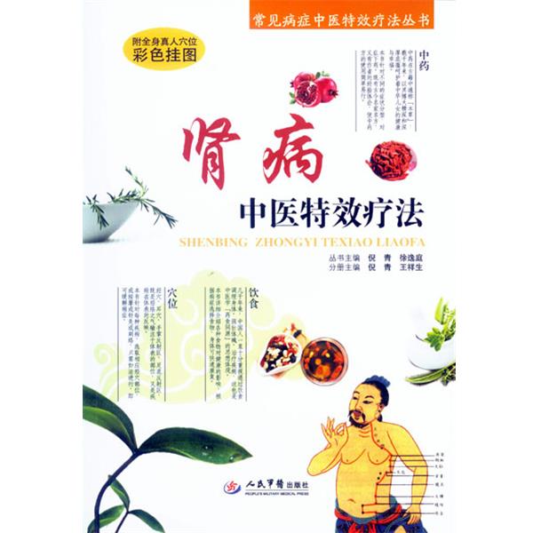 【正版书籍】 肾病中医疗法-附全身真人穴位彩色挂图 倪青 王祥生 人民军医出版社