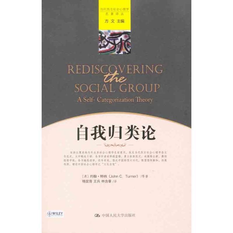 【正版书籍】 自我归类论 [澳] 特纳 等,杨宜音 等 中国人民大学出版社