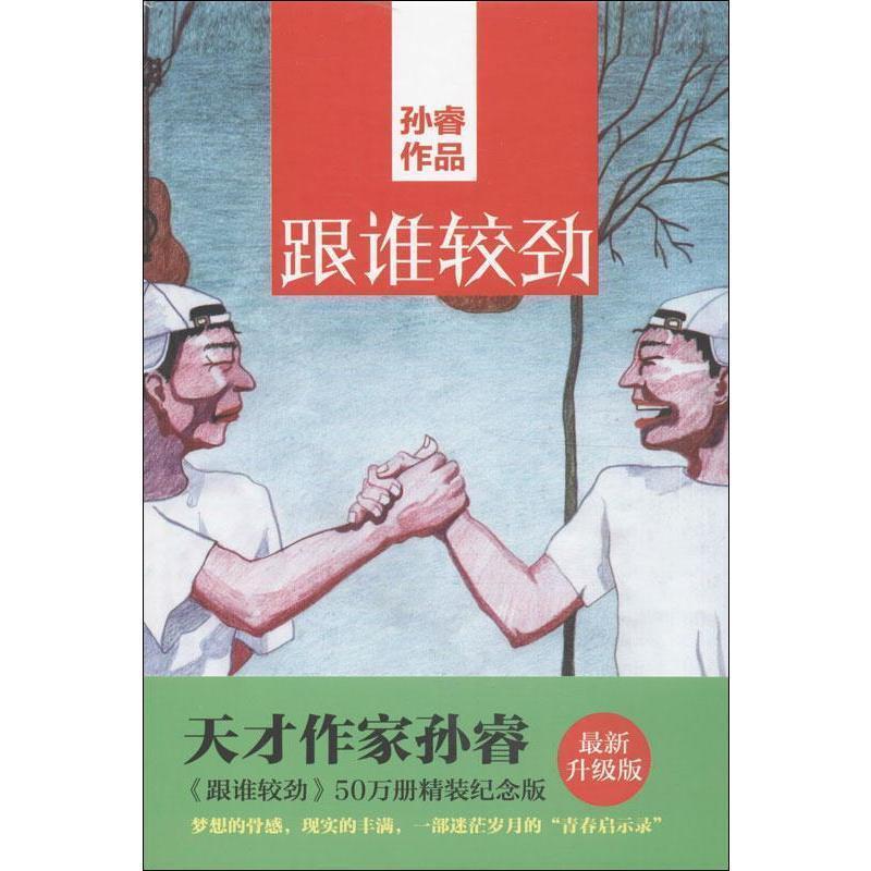 【正版书籍】 跟谁较劲 孙睿 著 北京联合出版公司