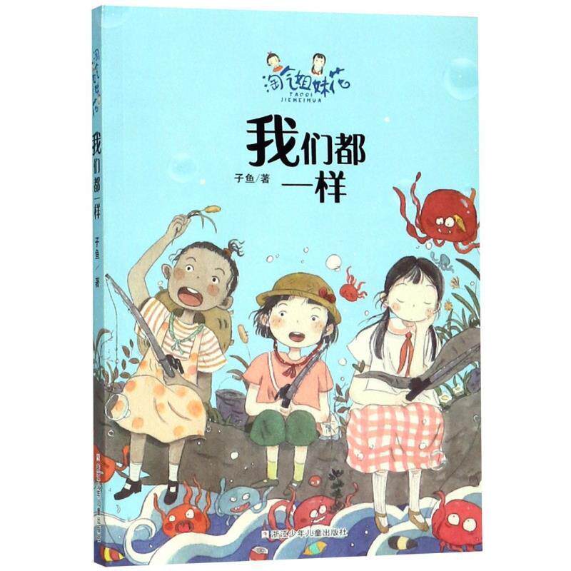 【正版书籍】 我们都一样 淘气姐妹花 子鱼 著 浙江少年儿童出版社
