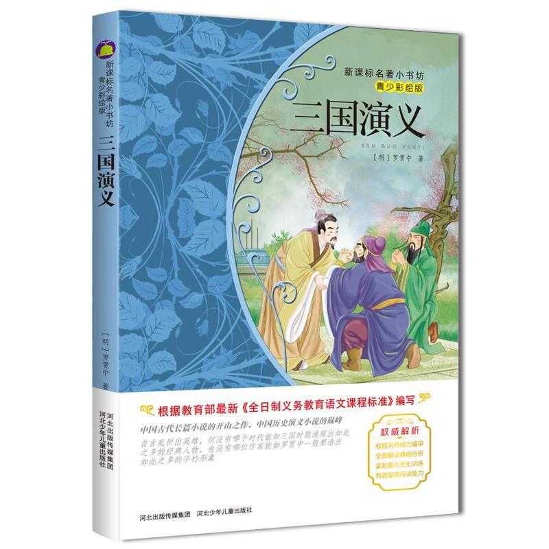 【正版书籍】 三国演义 (明)罗贯中 著作 河北少年儿童出版社
