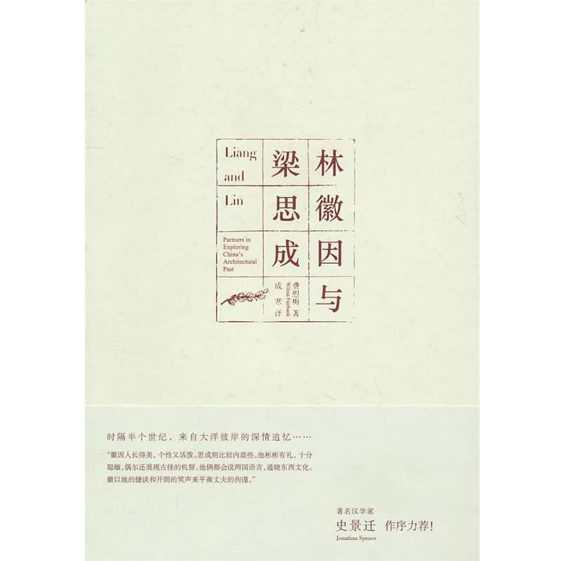 【正版书籍】 林徽因与梁思成 (美)费慰梅 法律出版社