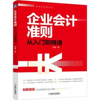 【正版书籍】 企业会计准则从入门到精通 徐晶 著 机械工业出版社
