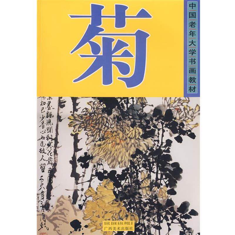 【正版书籍】 菊—中国老年大学书画教材 陈再乾 编 广西美术出版社