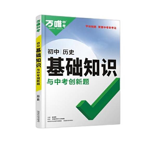 【正版书籍】 2022初中基础知识 与中考创新题 初中历史 武泽涛 陕西旅游出版社