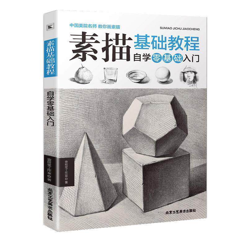 【正版书籍】 素描基础教程 自学零基础入门 壹枝笔工作室 北京工艺美术出版社