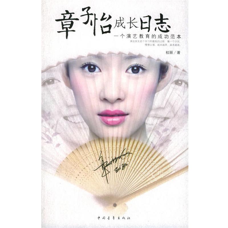 【正版书籍】 章子怡成长日志:一个演艺教育的成功范本 杜丽 著 中国青年出版社