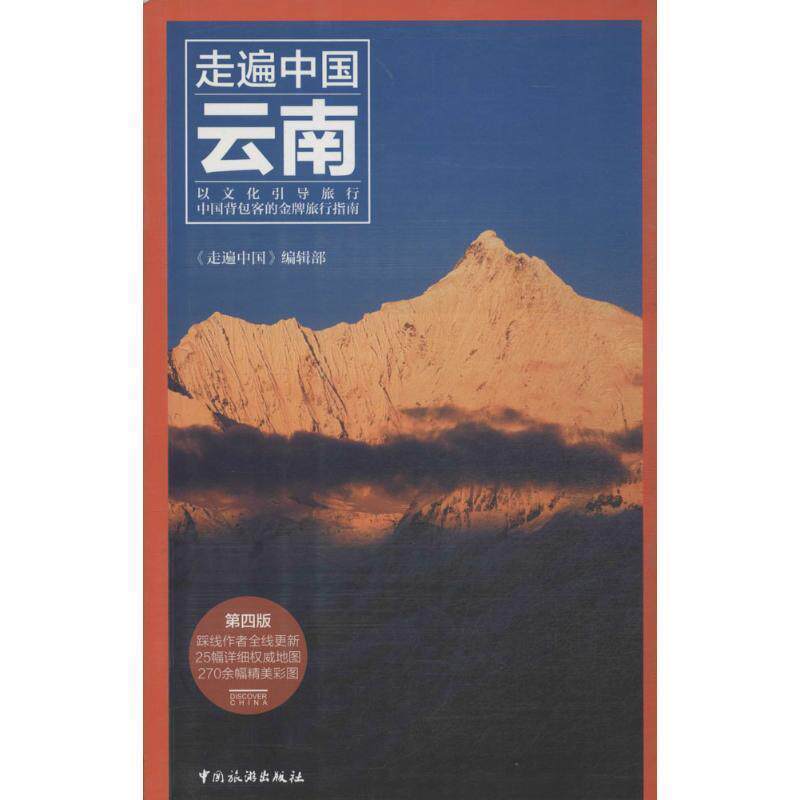 【正版书籍】 走遍中国云南 《走遍中国》编辑部 编 中国旅游出版社