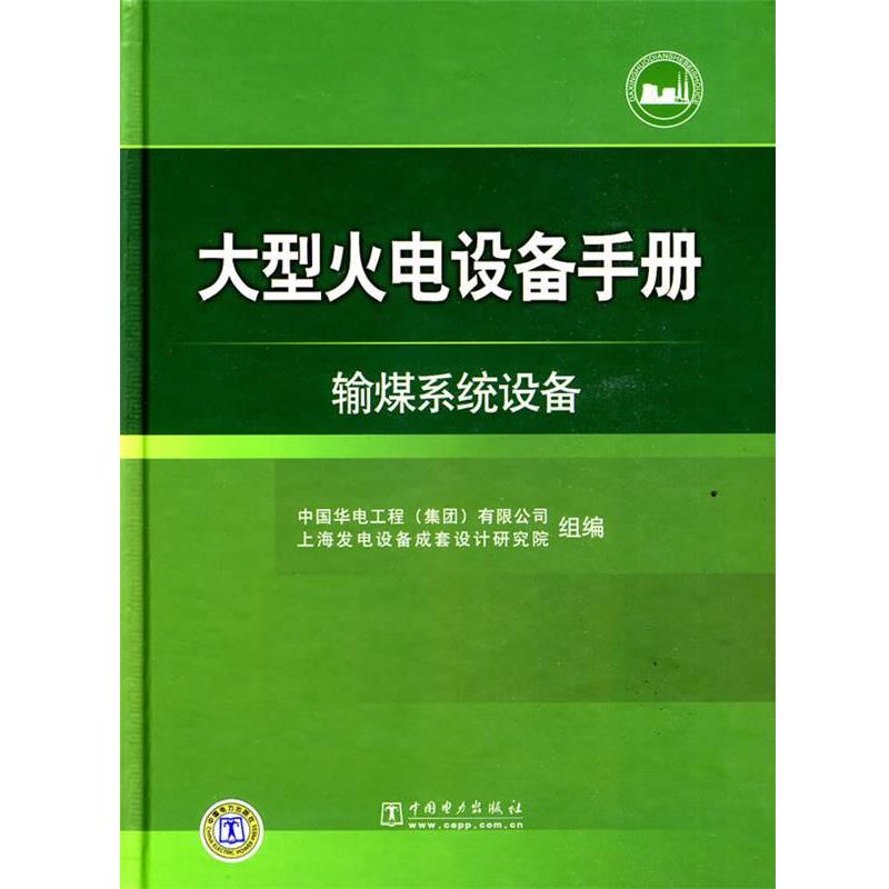 【正版书籍】 火电设备手册 输煤系统设备 中国华电工程(集团)有限公司上海发电设备成套设计研究院 中国电力出版社