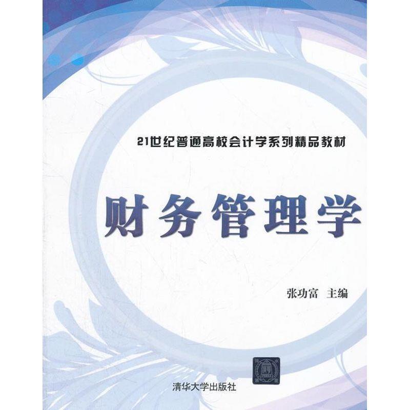 【正版书籍】 财务管理学 张功富 主编 清华大学出版社