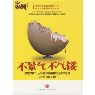 【正版书籍】 不景气不气馁 吴晓波,潘强龙　主编 中信出版社