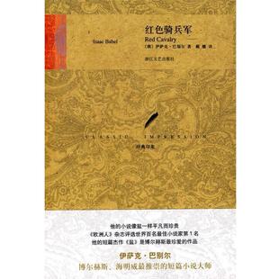正版 巴别尔 著 浙江文艺出版 红色骑兵军 译 书籍 社 俄 戴骢 Babel