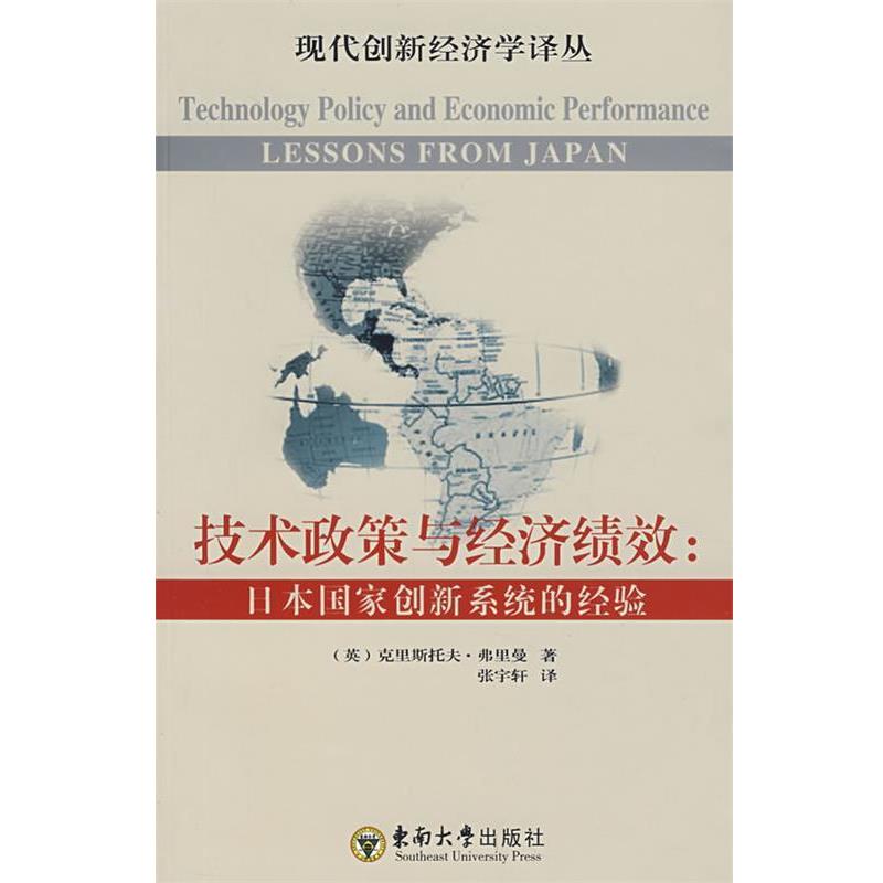 【正版书籍】 技术政策与经济绩效 (英)弗里曼 著,张宇轩 译 东南大学出版社
