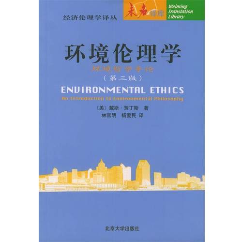 【正版书籍】 环境伦理学：环境哲学导论——未名译库·经济伦理学译丛 （美）戴斯·贾丁斯（Des jardins,J.R.） 著,林官明,杨爱