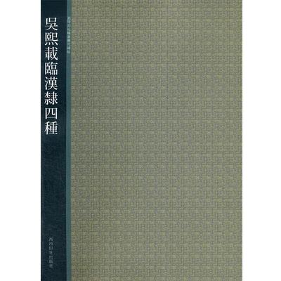 【正版书籍】 吴熙载临汉隸四种 贺维豪　等编 西泠出版社