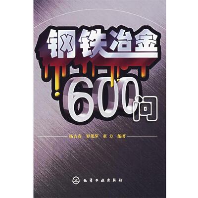【正版书籍】 钢铁治金600问 杨吉春,罗果萍,董方 编著 化学工业出版社
