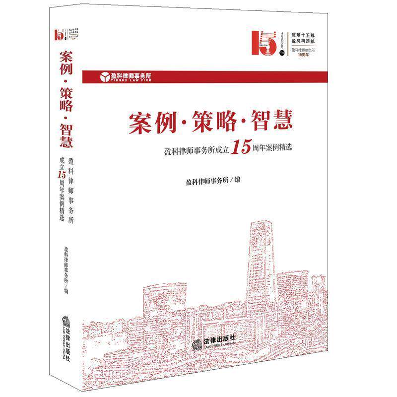 【正版书籍】 案例·策略·智慧 盈科律师事务所 法律出版社