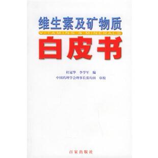【正版书籍】 维生素及矿物质白皮书 杜冠华,李学军 主编 百家出版社