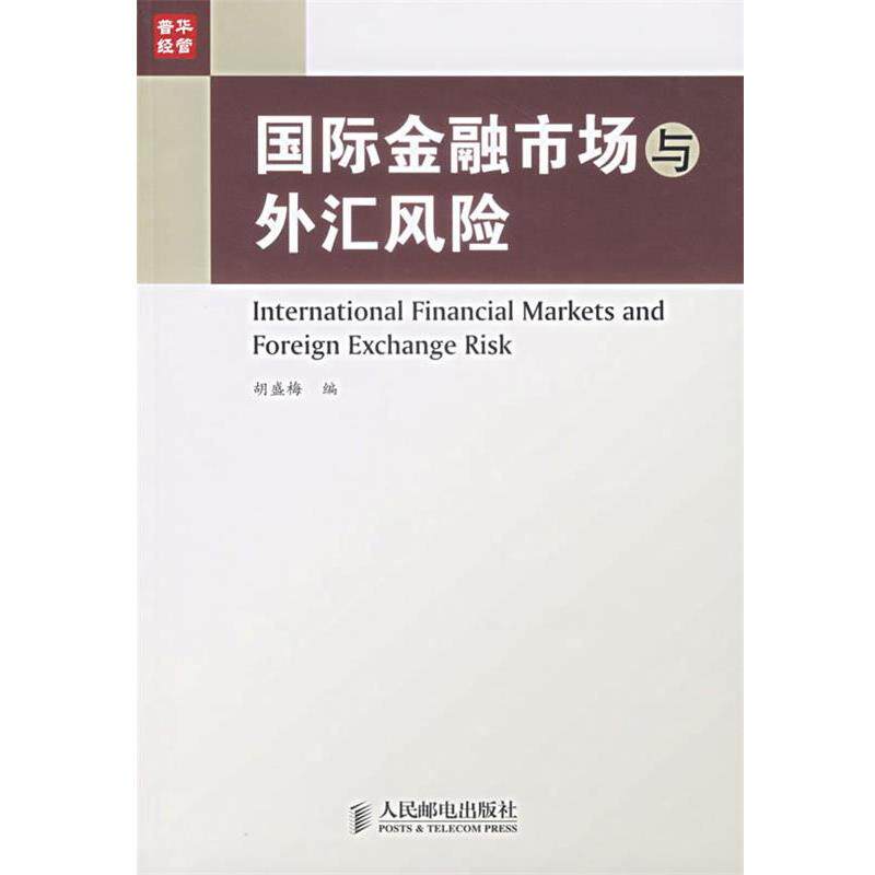 【正版书籍】 国际金融市场与外汇风险 胡盛梅 编 人民邮电出版社