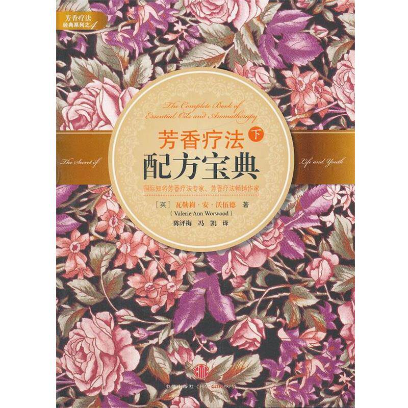 【正版书籍】 芳香疗法配方宝典下 (美)沃伍德　著,陈评梅,冯凯　译 中信出版社